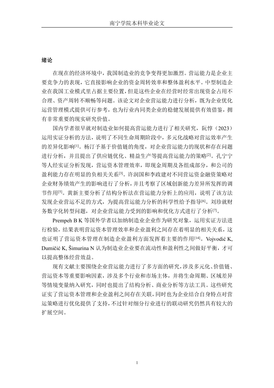 26年CH会计学 中型制造企业营运能力分析——以广东绿之彩科技股份有限公司为例终稿全日制-约17602字符.pdf_第4页