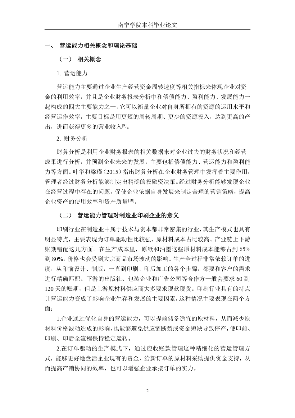 26年CH会计学 中型制造企业营运能力分析——以广东绿之彩科技股份有限公司为例终稿全日制-约17602字符.pdf_第5页
