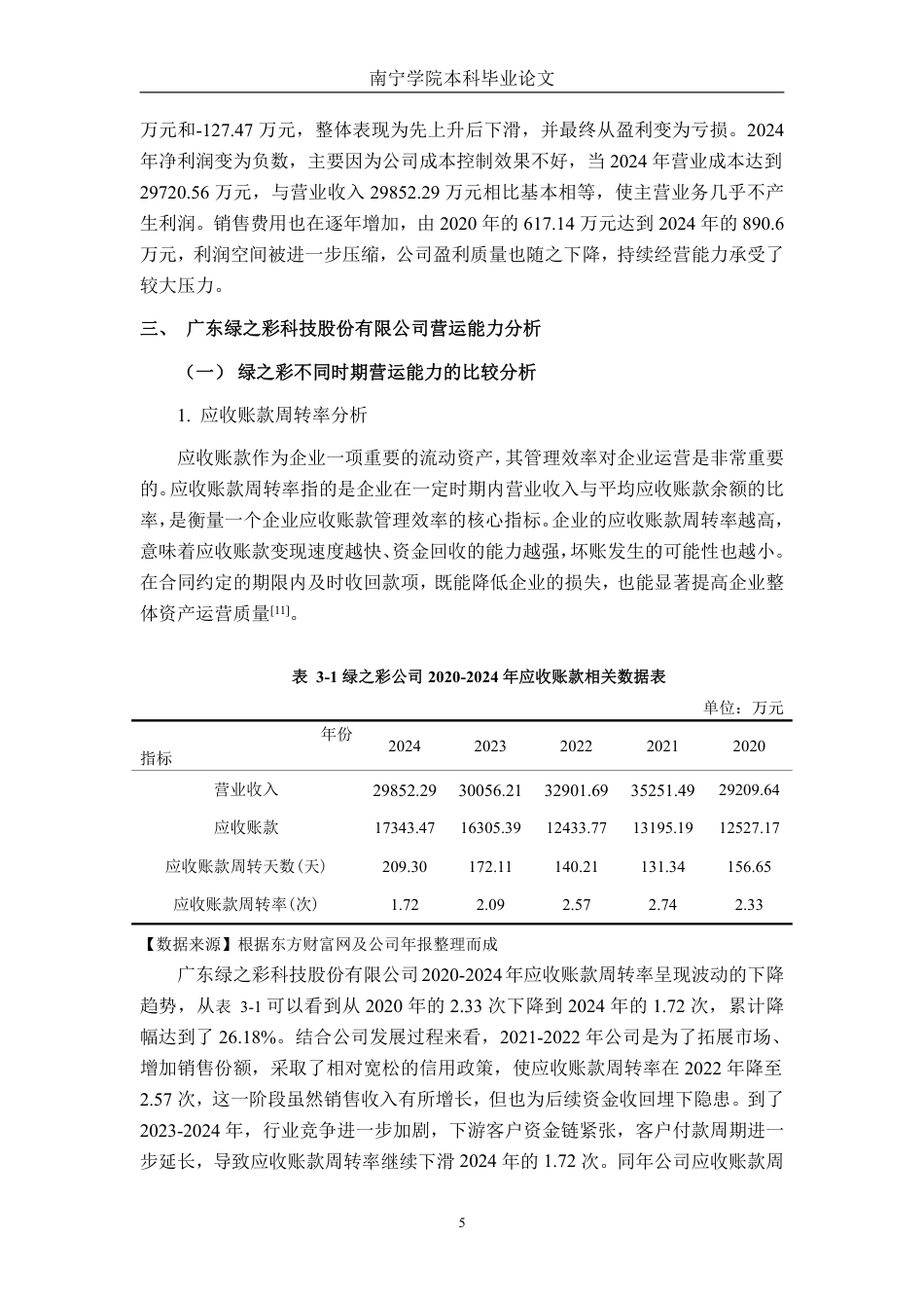 26年CH会计学 中型制造企业营运能力分析——以广东绿之彩科技股份有限公司为例终稿全日制-约17602字符.pdf_第8页
