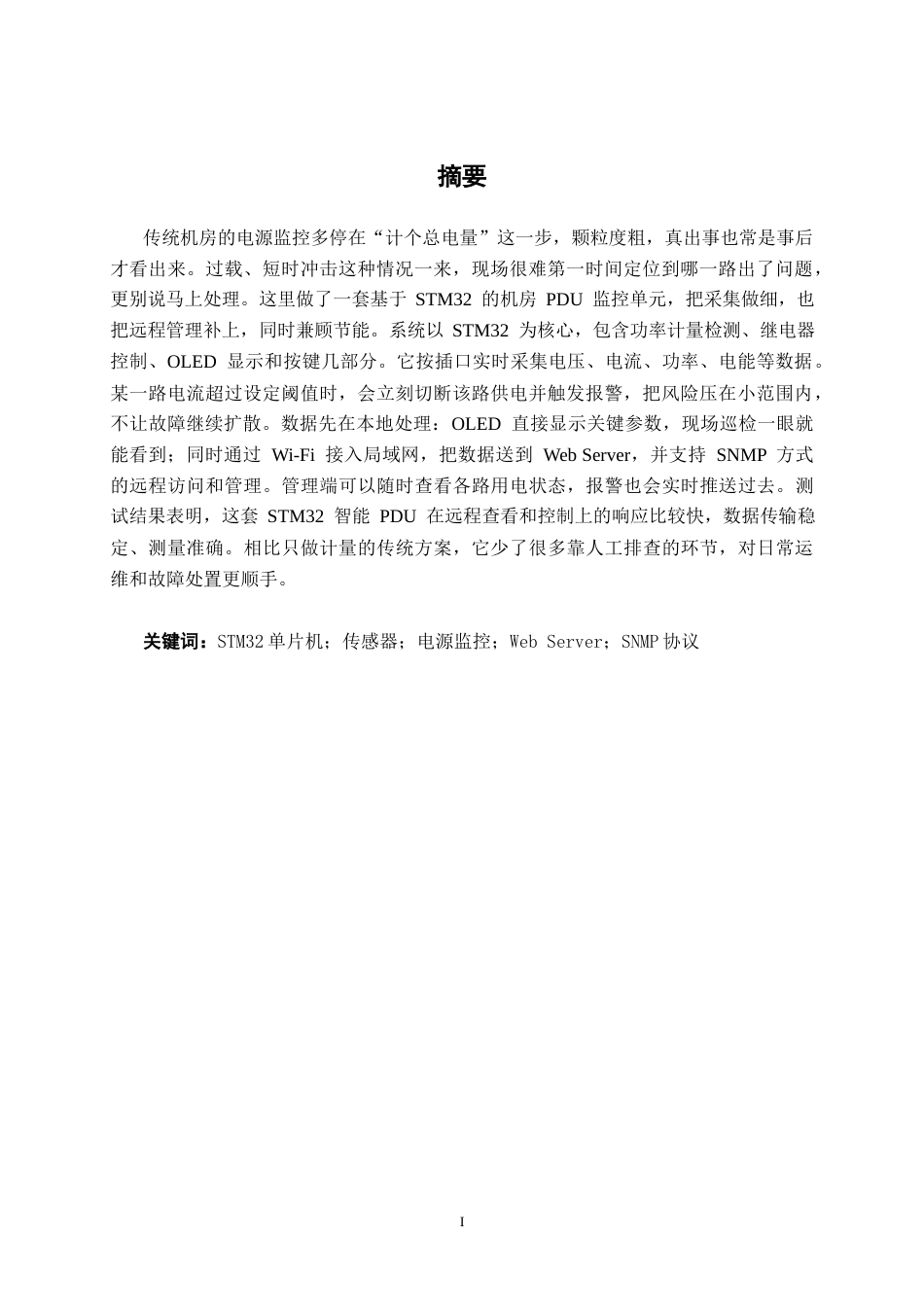 26年CH通信工程 智能机房PDU电源监控单元设计与实现终稿全日制(22702字).docx_第2页