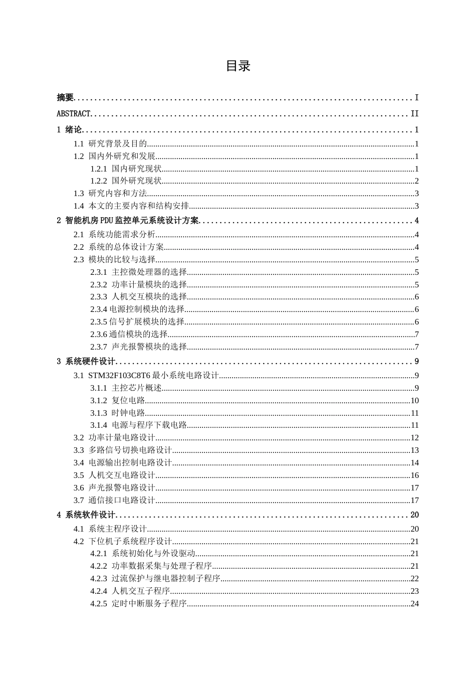 26年CH通信工程 智能机房PDU电源监控单元设计与实现终稿全日制(22702字).docx_第4页
