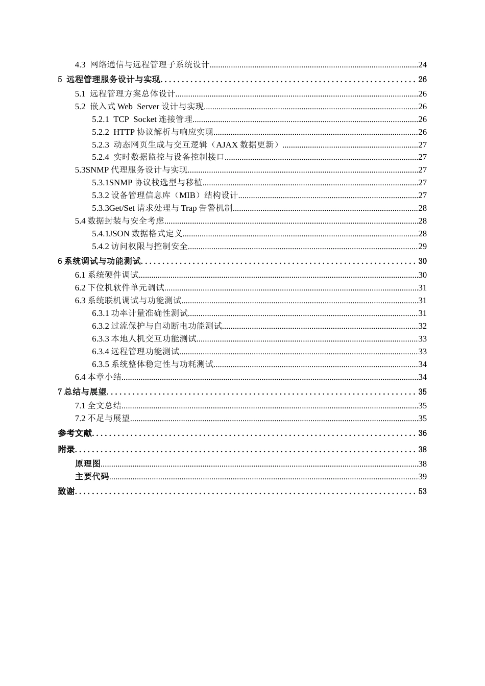 26年CH通信工程 智能机房PDU电源监控单元设计与实现终稿全日制(22702字).docx_第5页