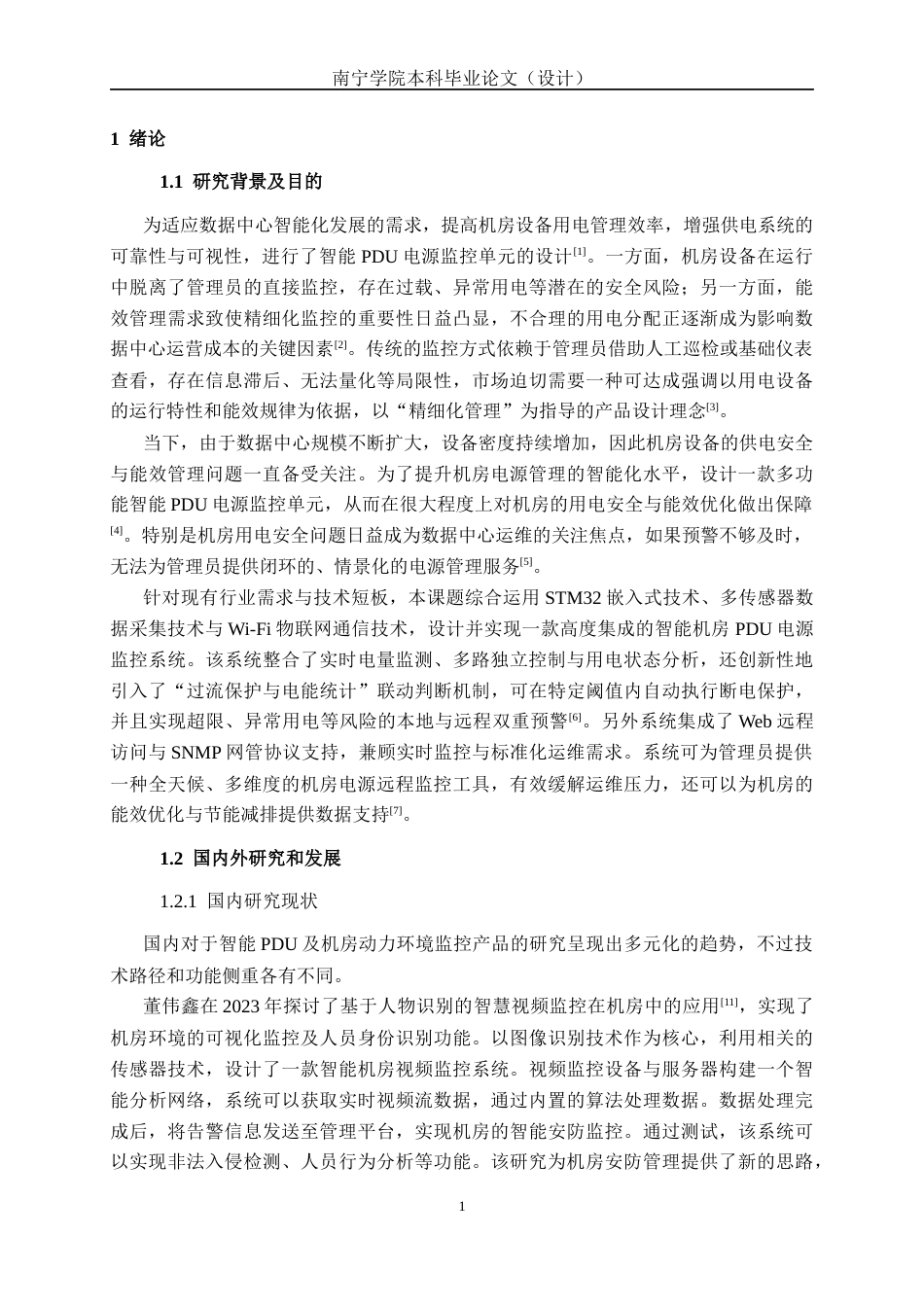26年CH通信工程 智能机房PDU电源监控单元设计与实现终稿全日制(22702字).docx_第6页
