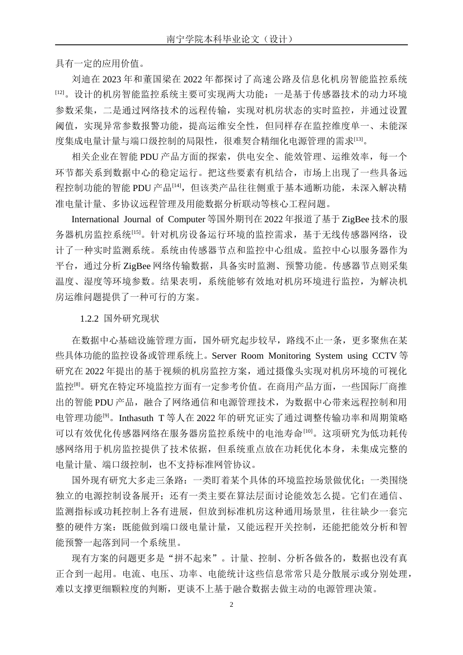26年CH通信工程 智能机房PDU电源监控单元设计与实现终稿全日制(22702字).docx_第7页