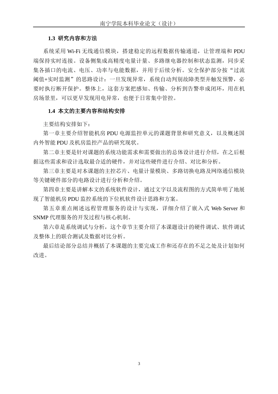 26年CH通信工程 智能机房PDU电源监控单元设计与实现终稿全日制(22702字).docx_第8页