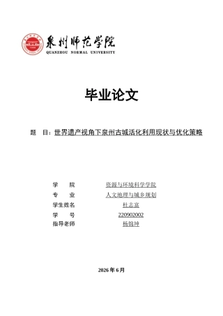26年CH人文地理与城乡规划 世界遗产视角下泉州古城活化利用现状与优化策略(15406字).docx