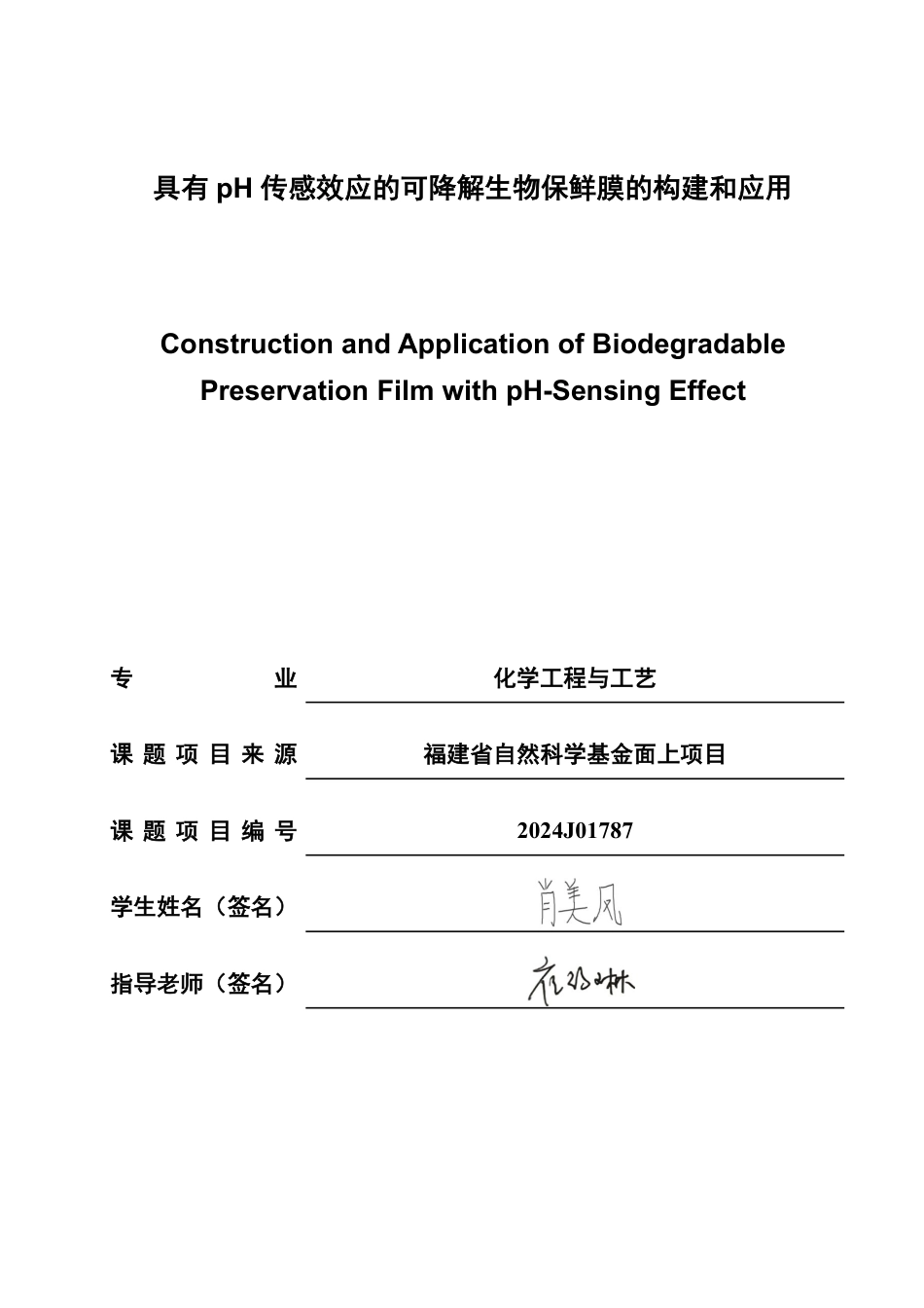 26年CH化学工程与工艺 具有pH传感效应的可降解生物保鲜膜的构建和应用-终稿全-约27426字符.pdf_第1页