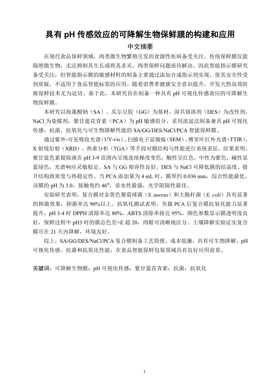 26年CH化学工程与工艺 具有pH传感效应的可降解生物保鲜膜的构建和应用-终稿全-约27426字符.pdf_第2页