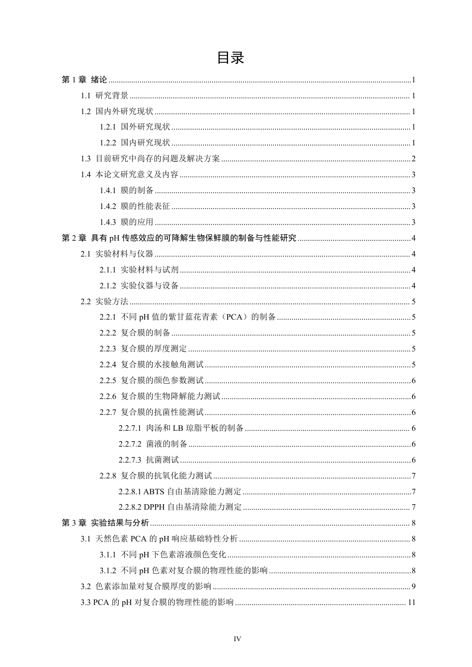 26年CH化学工程与工艺 具有pH传感效应的可降解生物保鲜膜的构建和应用-终稿全-约27426字符.pdf_第5页
