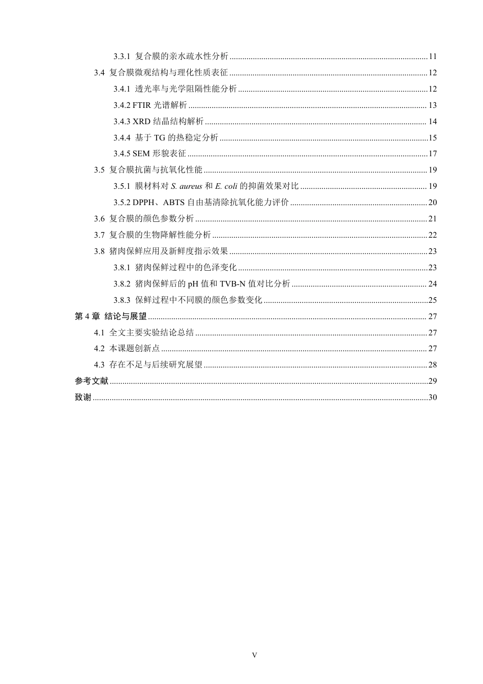 26年CH化学工程与工艺 具有pH传感效应的可降解生物保鲜膜的构建和应用-终稿全-约27426字符.pdf_第6页