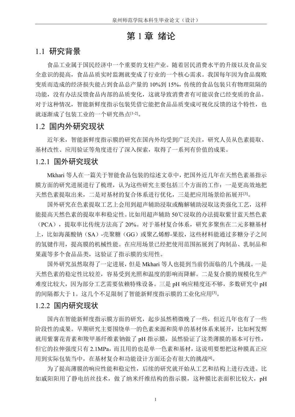 26年CH化学工程与工艺 具有pH传感效应的可降解生物保鲜膜的构建和应用-终稿全-约27426字符.pdf_第7页