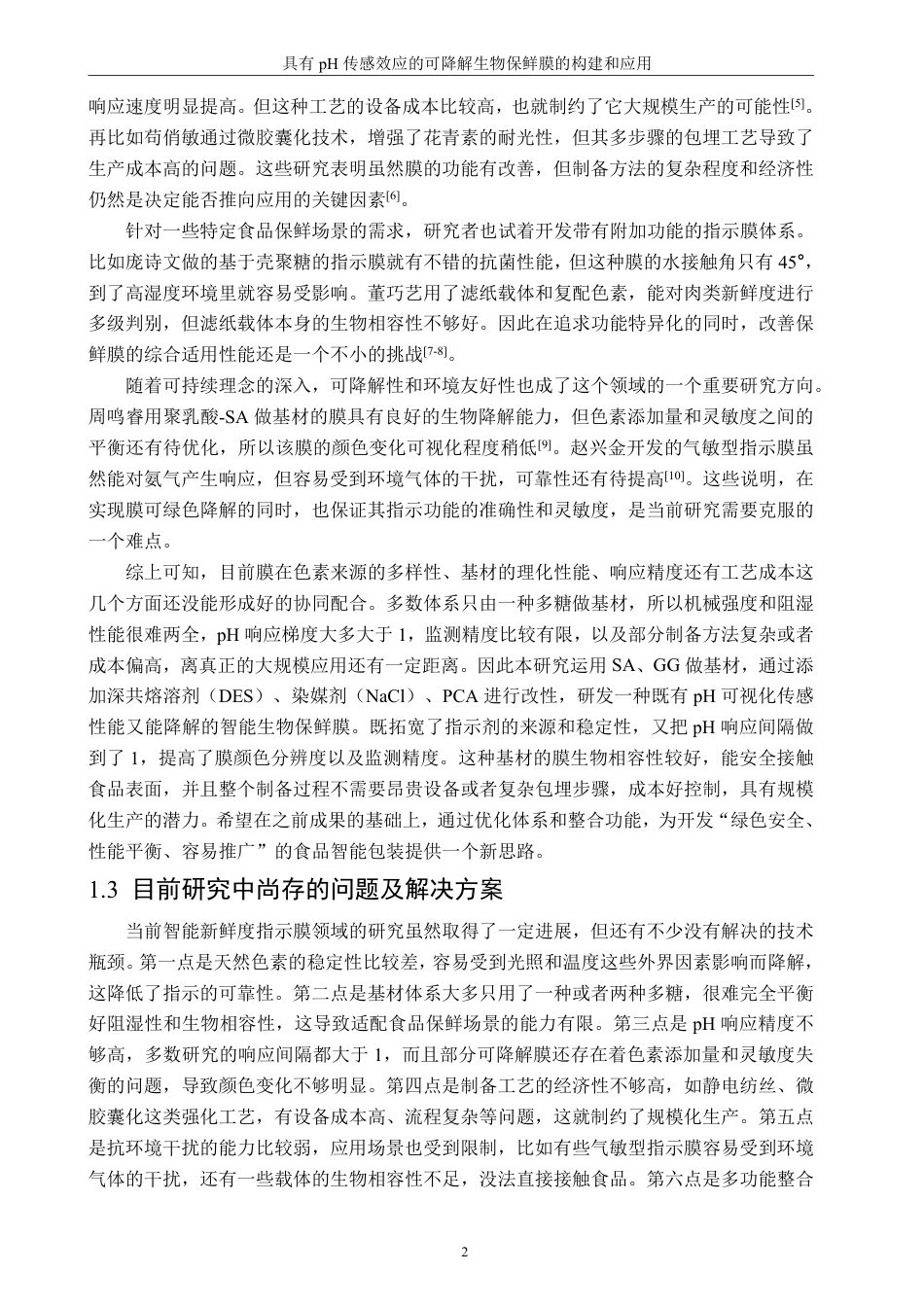 26年CH化学工程与工艺 具有pH传感效应的可降解生物保鲜膜的构建和应用-终稿全-约27426字符.pdf_第8页