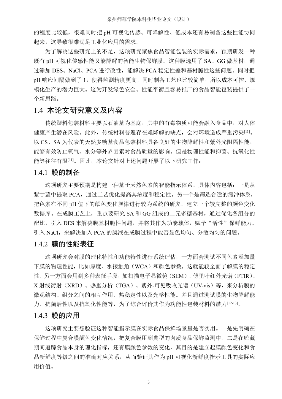26年CH化学工程与工艺 具有pH传感效应的可降解生物保鲜膜的构建和应用-终稿全-约27426字符.pdf_第9页