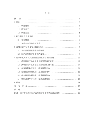 26年CH南宁市武鸣区农产品质量安全监管问题及对策研究(19743字).doc