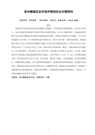 26年CH体育教育 泉州鲤城区武术馆开展现状及对策研究-终稿全-约19212字符.pdf