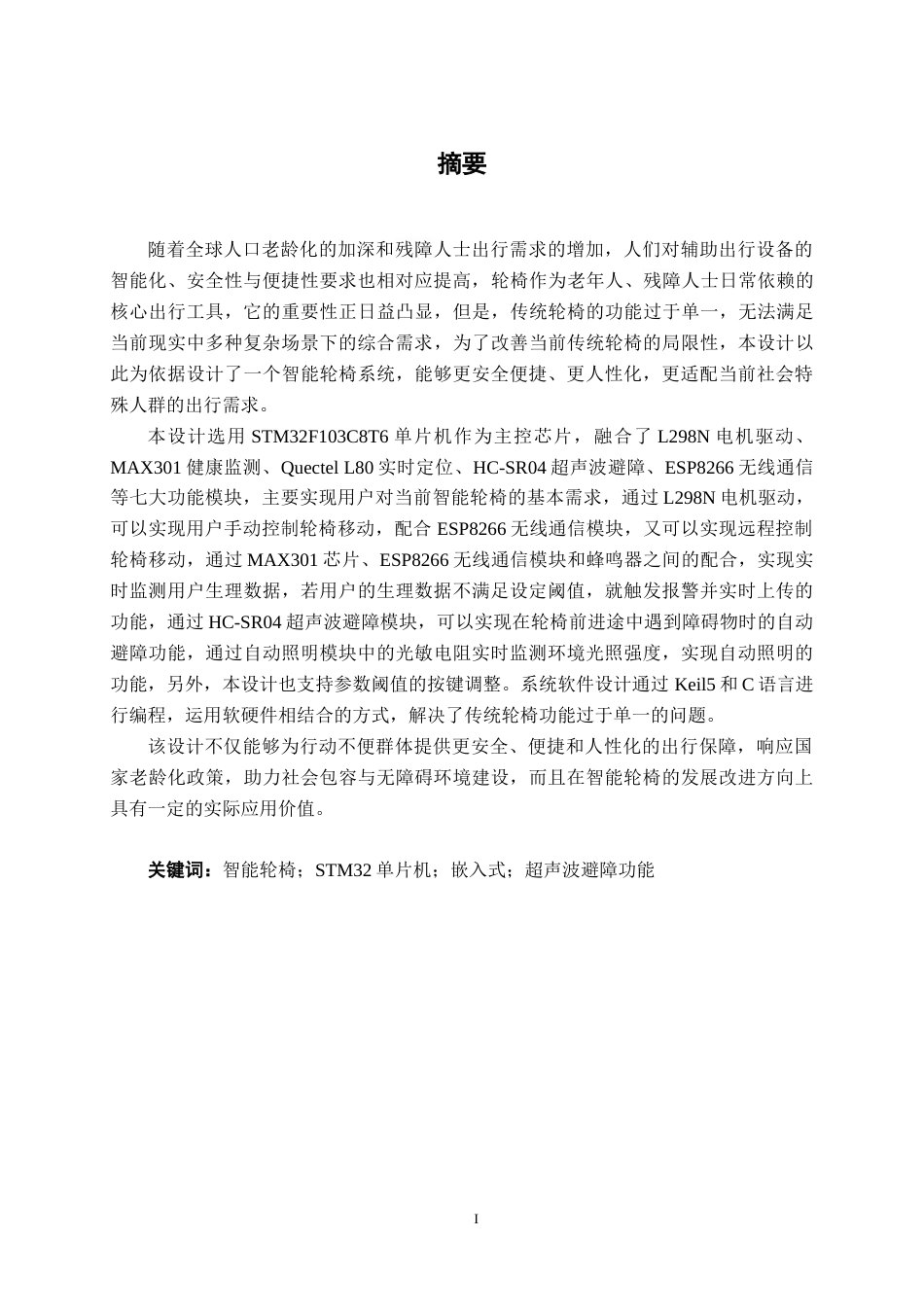 26年CH通信 基于单片机的智能轮椅系统设计与实现(1)(22943字).docx_第2页