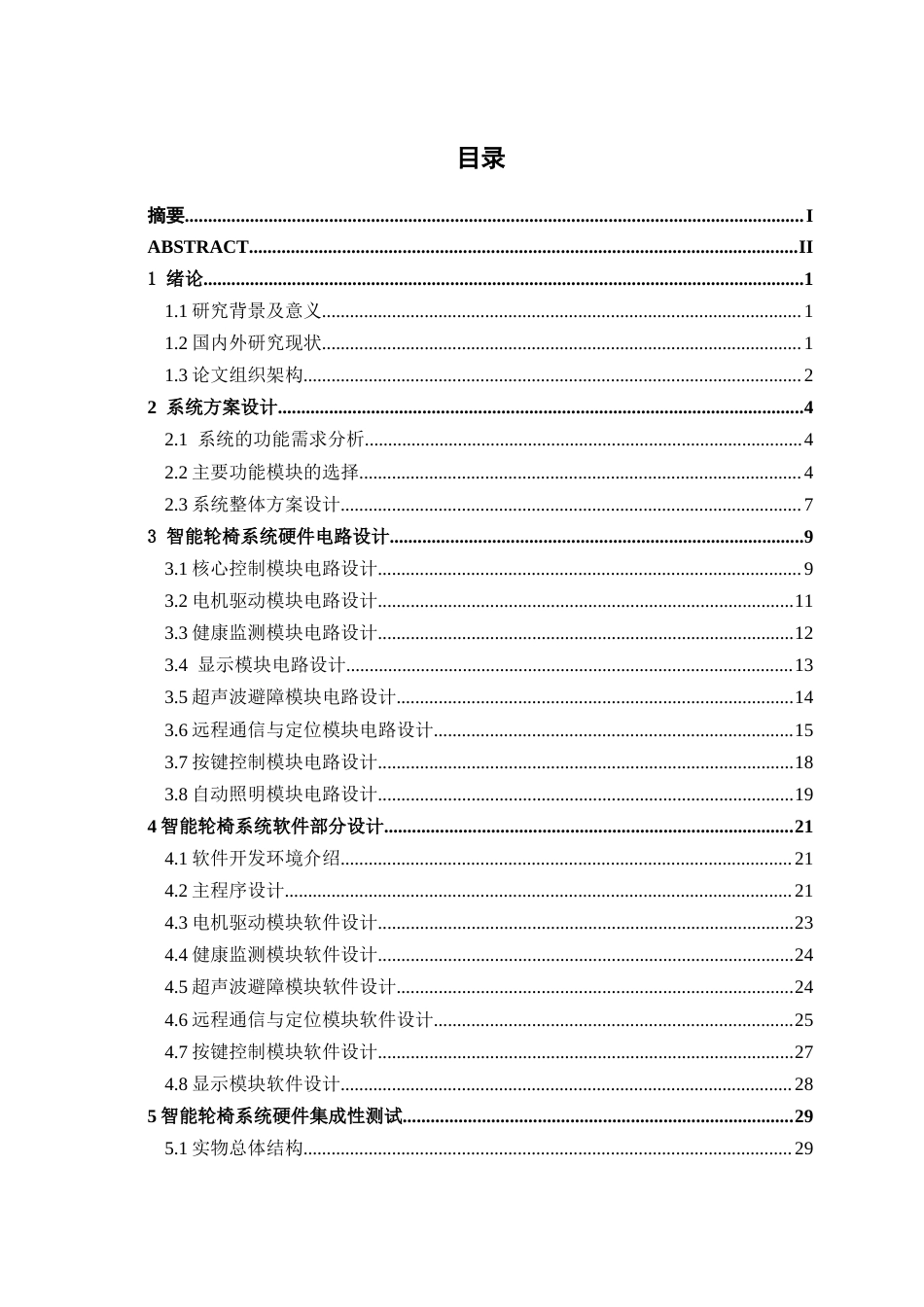 26年CH通信 基于单片机的智能轮椅系统设计与实现(1)(22943字).docx_第5页