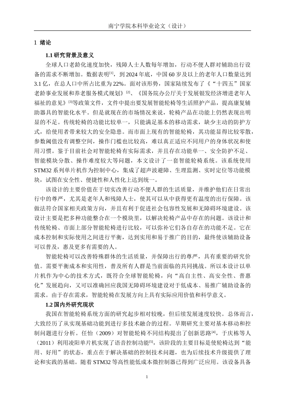 26年CH通信 基于单片机的智能轮椅系统设计与实现(1)(22943字).docx_第7页