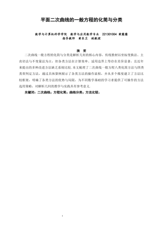 26年CH应用数学师范 平面二次曲线的一般方程的化简与分类 -终稿全日制.docx