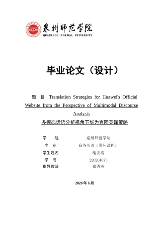 26年CH商务英语 多模态话语分析视角下华为官网英译策略 -终稿全(10024字).docx