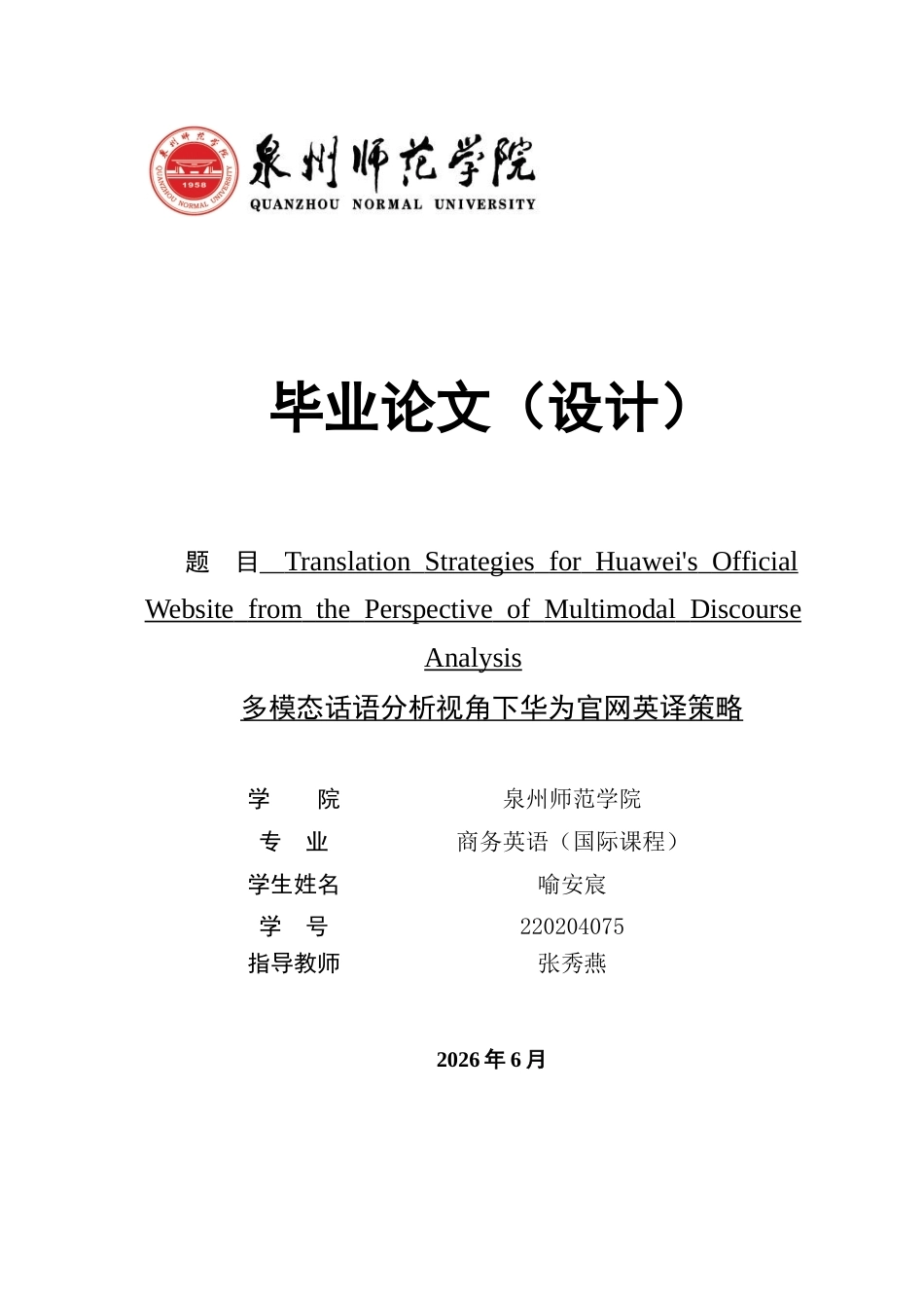 26年CH商务英语 多模态话语分析视角下华为官网英译策略 -终稿全(10024字).docx_第1页