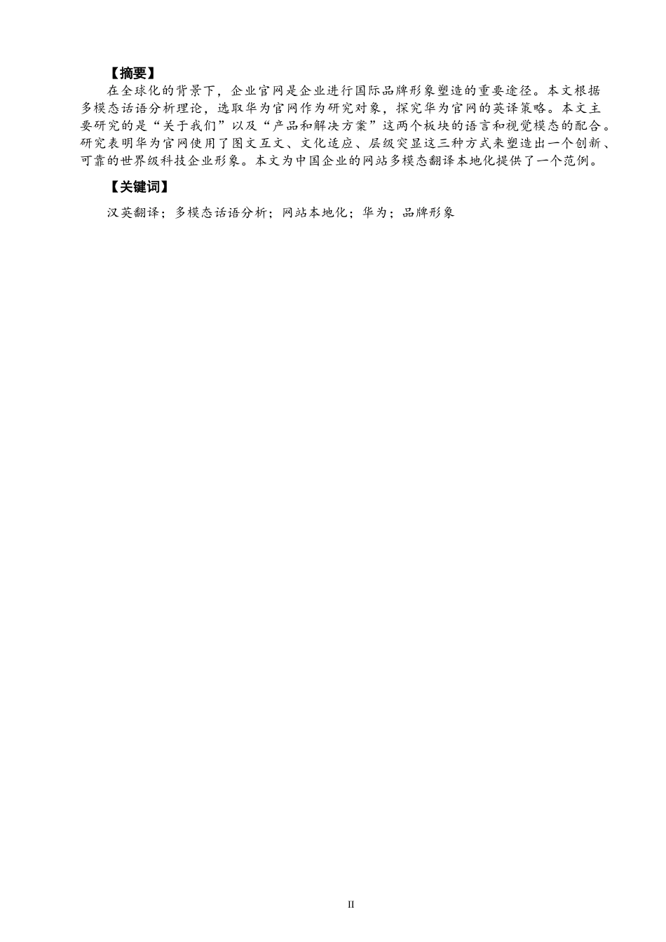 26年CH商务英语 多模态话语分析视角下华为官网英译策略 -终稿全(10024字).docx_第3页