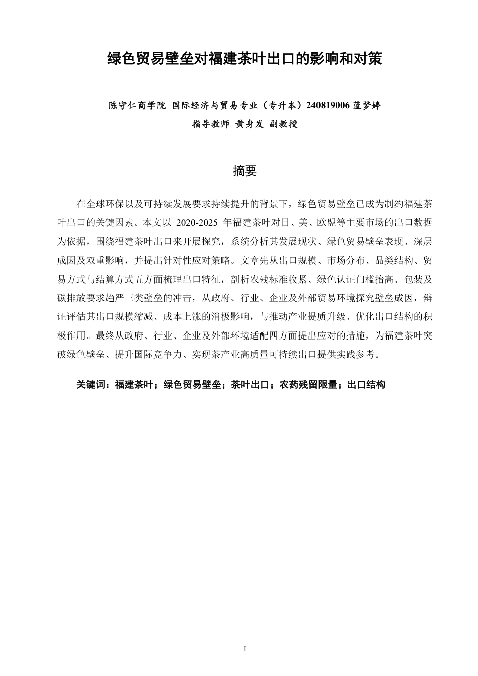 26年CH国际经济贸易 绿色贸易壁垒对福建茶叶出口的影响和对策-非全-约19301字符.pdf_第1页