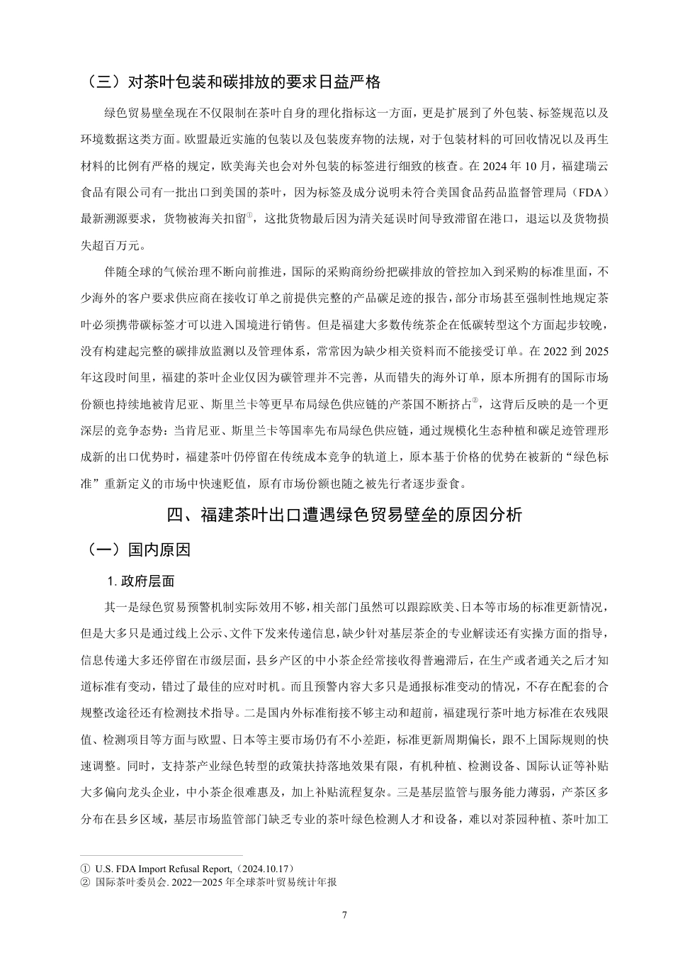 26年CH国际经济贸易 绿色贸易壁垒对福建茶叶出口的影响和对策-非全-约19301字符.pdf_第10页