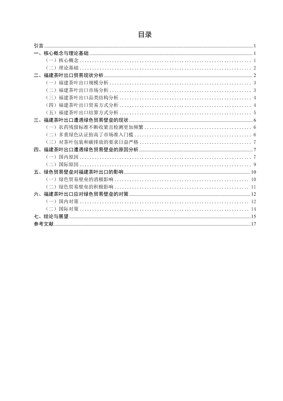 26年CH国际经济贸易 绿色贸易壁垒对福建茶叶出口的影响和对策-非全-约19301字符.pdf_第3页