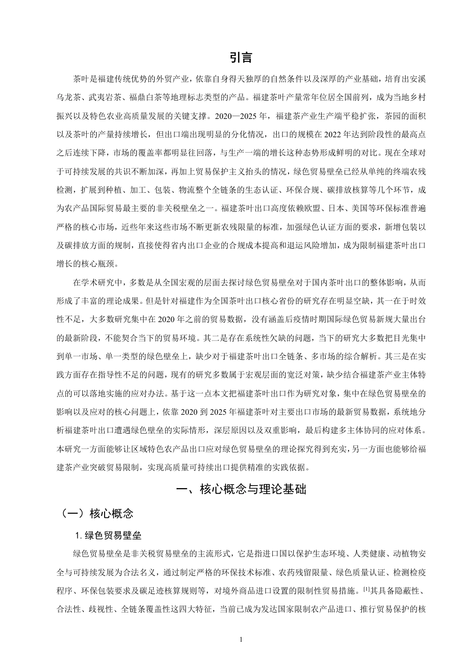 26年CH国际经济贸易 绿色贸易壁垒对福建茶叶出口的影响和对策-非全-约19301字符.pdf_第4页