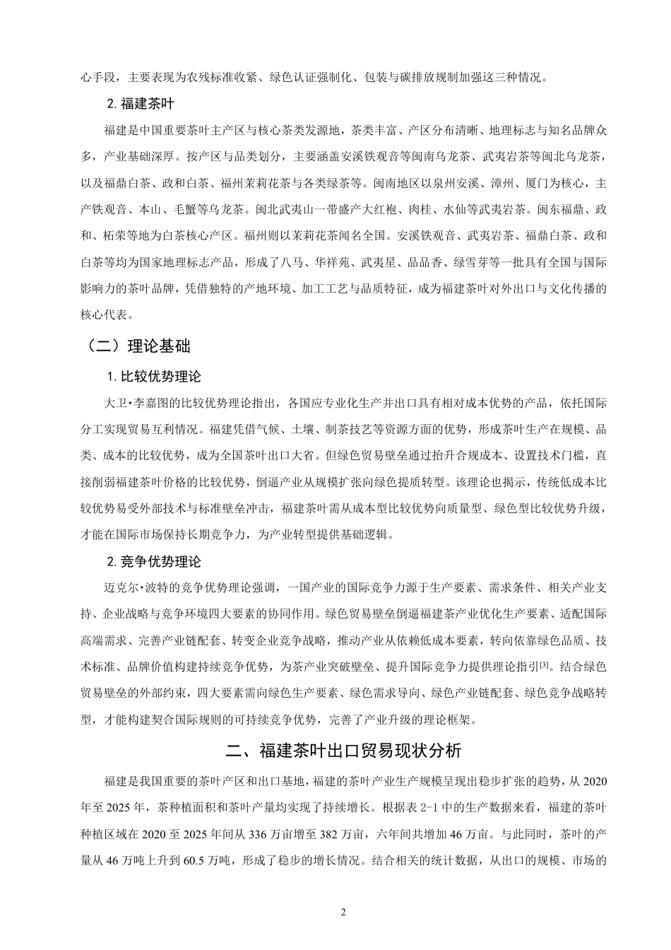 26年CH国际经济贸易 绿色贸易壁垒对福建茶叶出口的影响和对策-非全-约19301字符.pdf_第5页