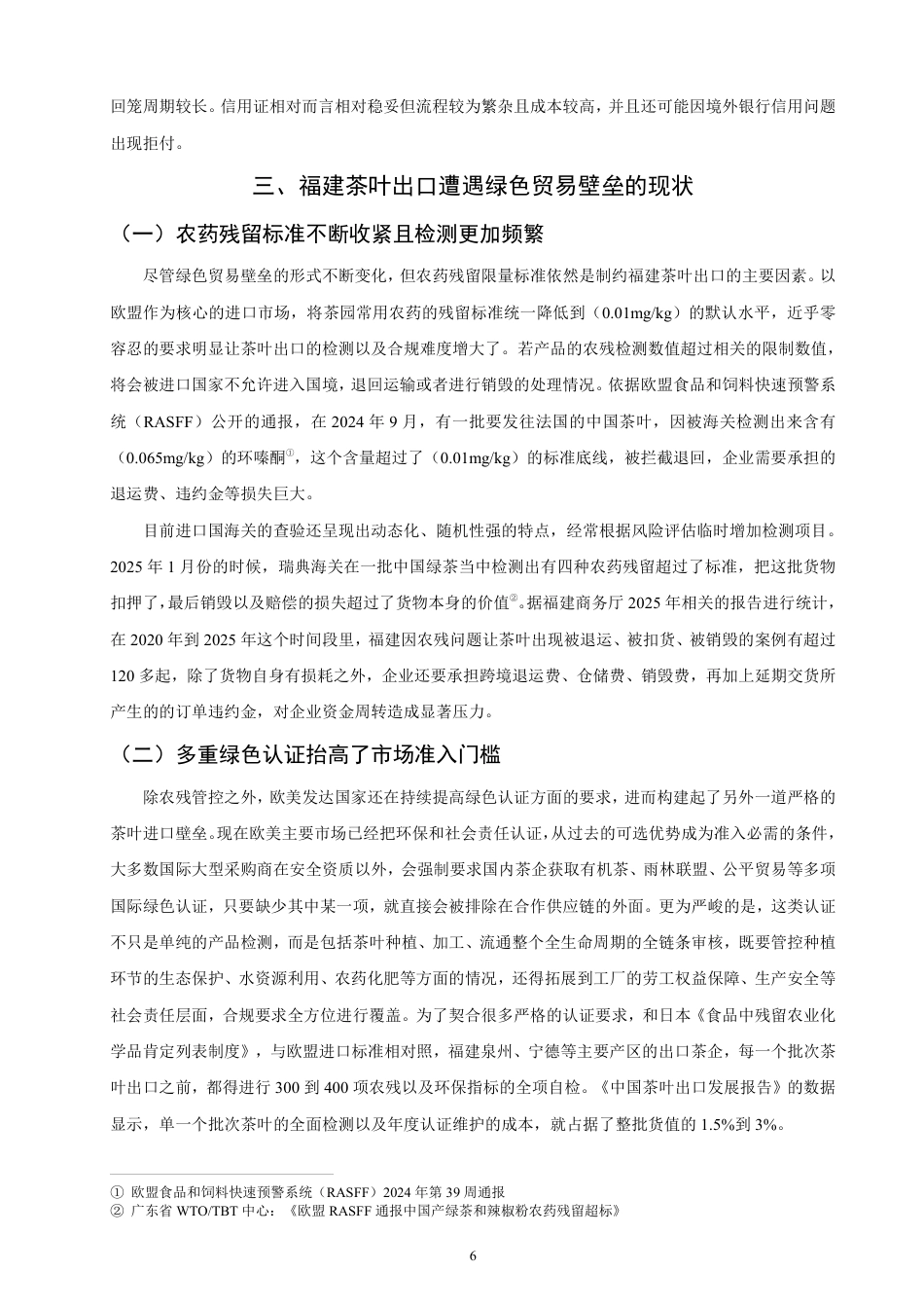 26年CH国际经济贸易 绿色贸易壁垒对福建茶叶出口的影响和对策-非全-约19301字符.pdf_第9页