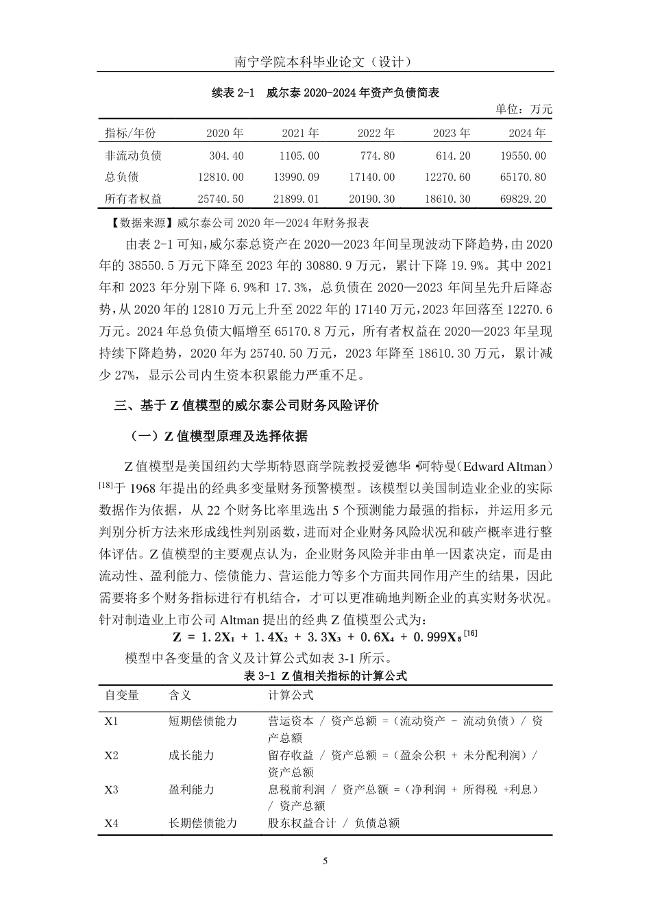 26年CH会计学 基于Z值模型的财务风险分析与防范策略探析——以威尔泰工业公司为例终稿全日制-约18239字符.pdf_第10页