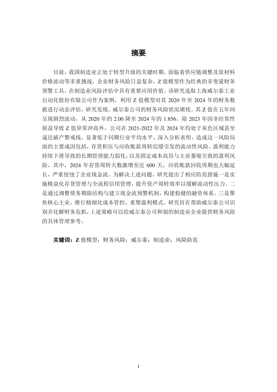 26年CH会计学 基于Z值模型的财务风险分析与防范策略探析——以威尔泰工业公司为例终稿全日制-约18239字符.pdf_第2页