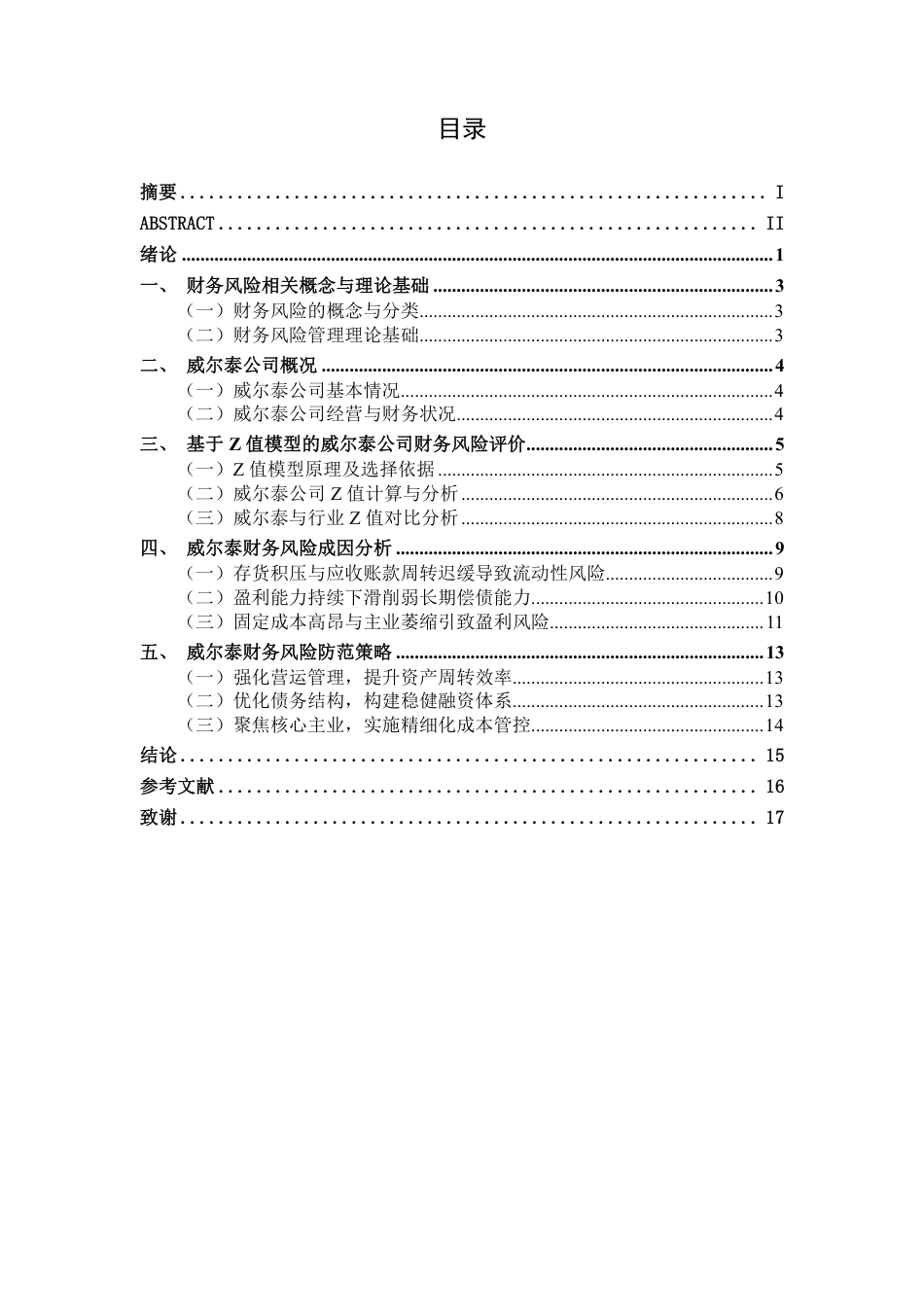 26年CH会计学 基于Z值模型的财务风险分析与防范策略探析——以威尔泰工业公司为例终稿全日制-约18239字符.pdf_第5页