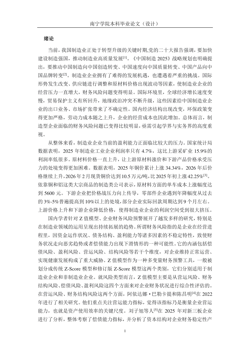 26年CH会计学 基于Z值模型的财务风险分析与防范策略探析——以威尔泰工业公司为例终稿全日制-约18239字符.pdf_第6页
