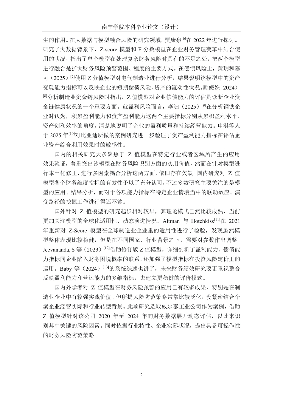 26年CH会计学 基于Z值模型的财务风险分析与防范策略探析——以威尔泰工业公司为例终稿全日制-约18239字符.pdf_第7页