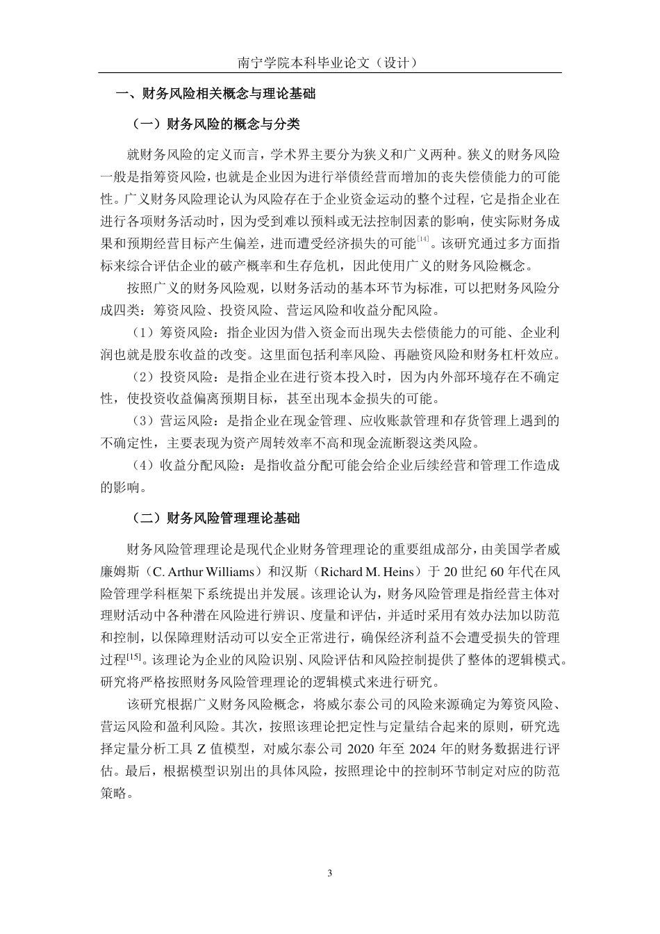 26年CH会计学 基于Z值模型的财务风险分析与防范策略探析——以威尔泰工业公司为例终稿全日制-约18239字符.pdf_第8页