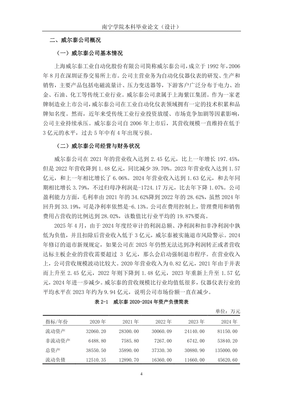 26年CH会计学 基于Z值模型的财务风险分析与防范策略探析——以威尔泰工业公司为例终稿全日制-约18239字符.pdf_第9页