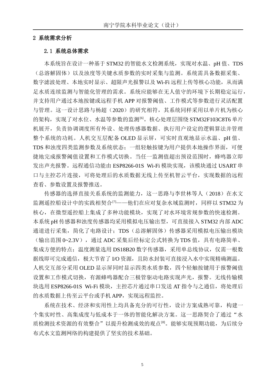 26年CH人工智能 基于STM32的智能水文检测系统的设计与实现(20394字).docx_第10页