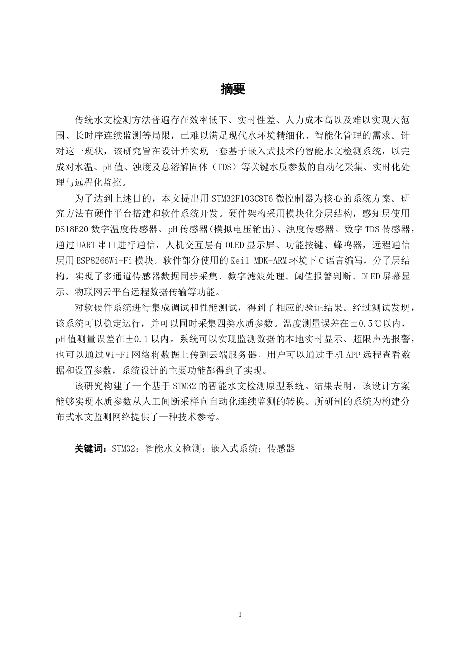 26年CH人工智能 基于STM32的智能水文检测系统的设计与实现(20394字).docx_第2页