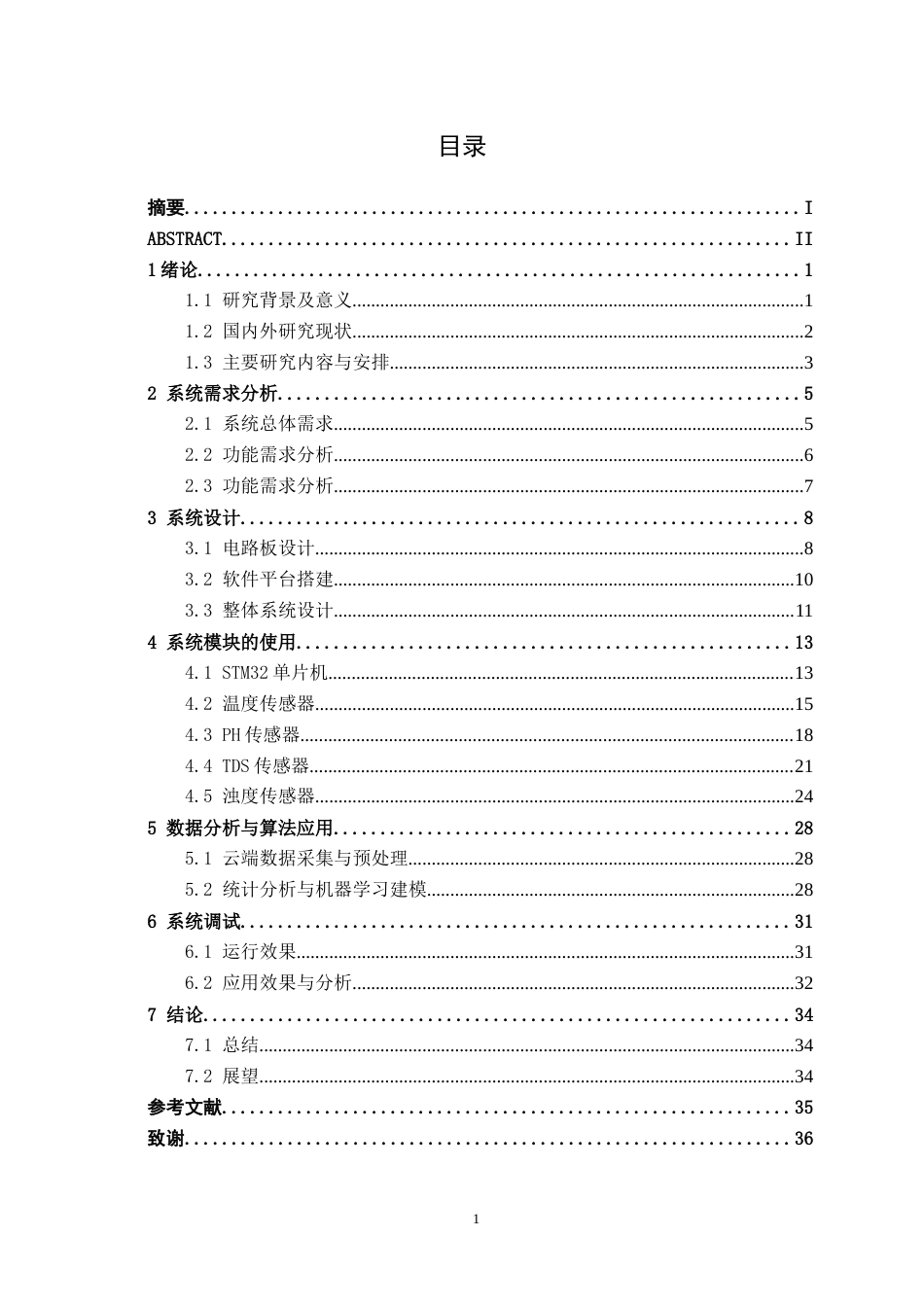 26年CH人工智能 基于STM32的智能水文检测系统的设计与实现(20394字).docx_第5页