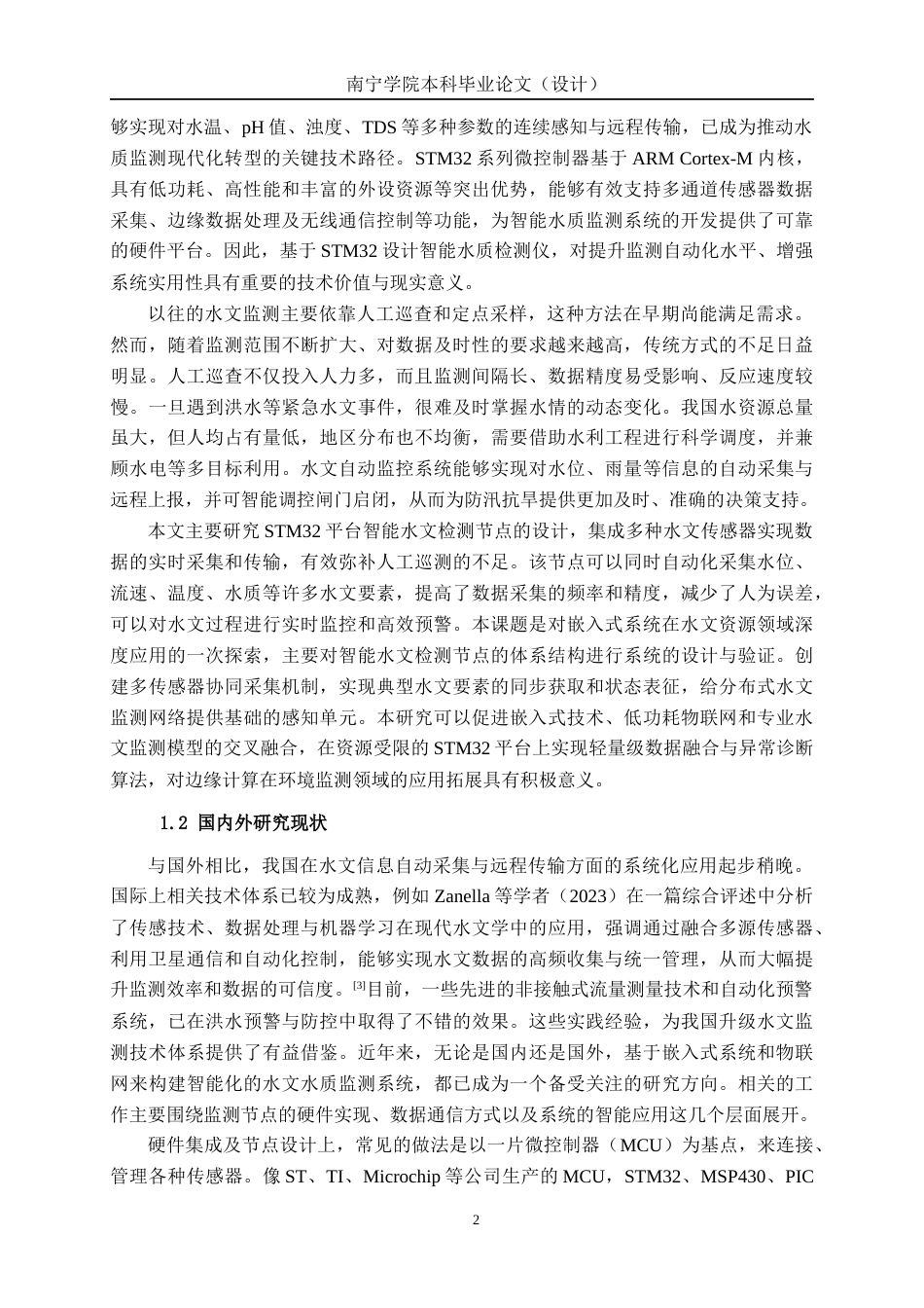 26年CH人工智能 基于STM32的智能水文检测系统的设计与实现(20394字).docx_第7页