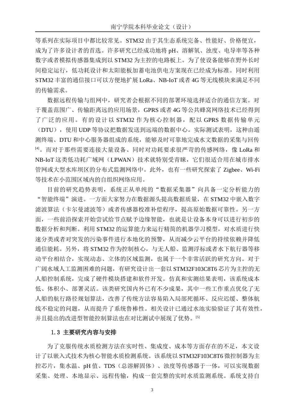 26年CH人工智能 基于STM32的智能水文检测系统的设计与实现(20394字).docx_第8页