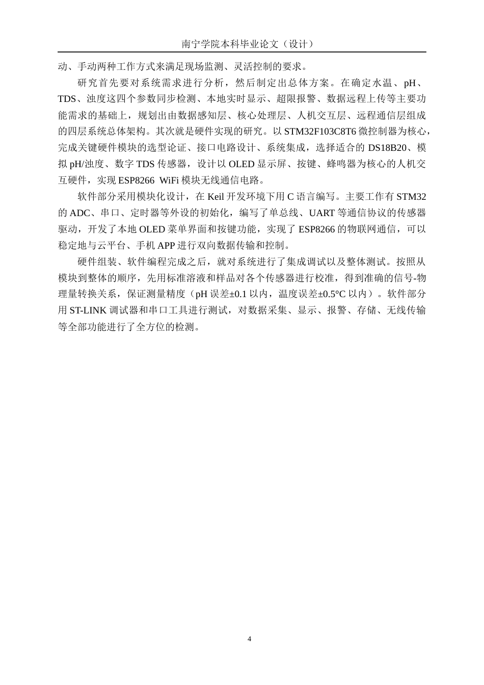 26年CH人工智能 基于STM32的智能水文检测系统的设计与实现(20394字).docx_第9页
