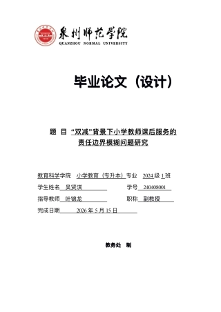26年CH小学教育 “双减”背景下⼩学教师课后服务的责任边界模糊问题研究-非全-约18366字符.pdf