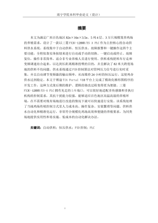 26年CH机械自动化 基于PLC的规模化鸡场自动供料供水系统设计终稿全日制(22496字).docx