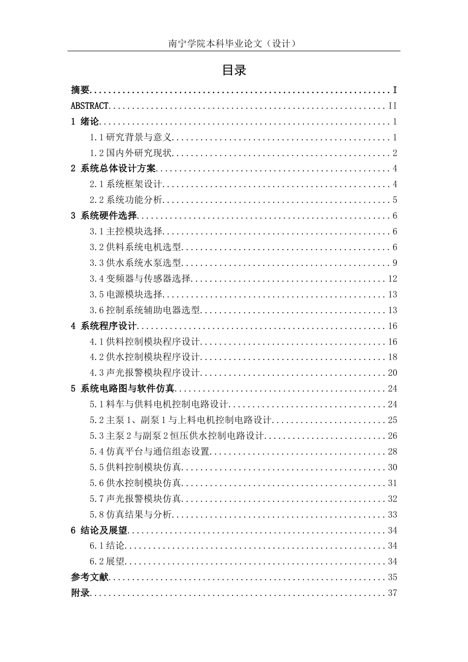 26年CH机械自动化 基于PLC的规模化鸡场自动供料供水系统设计终稿全日制(22496字).docx_第4页