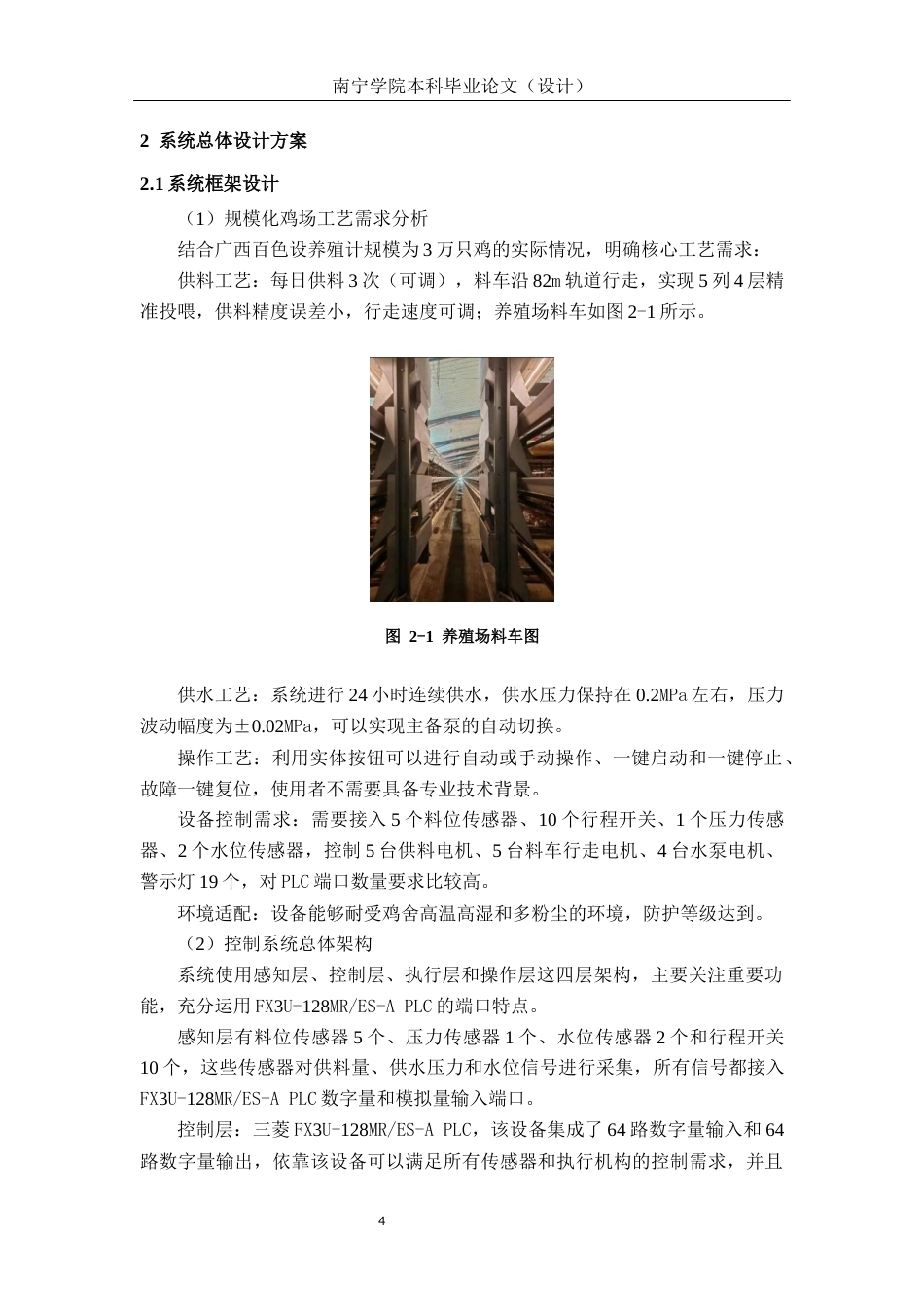 26年CH机械自动化 基于PLC的规模化鸡场自动供料供水系统设计终稿全日制(22496字).docx_第9页