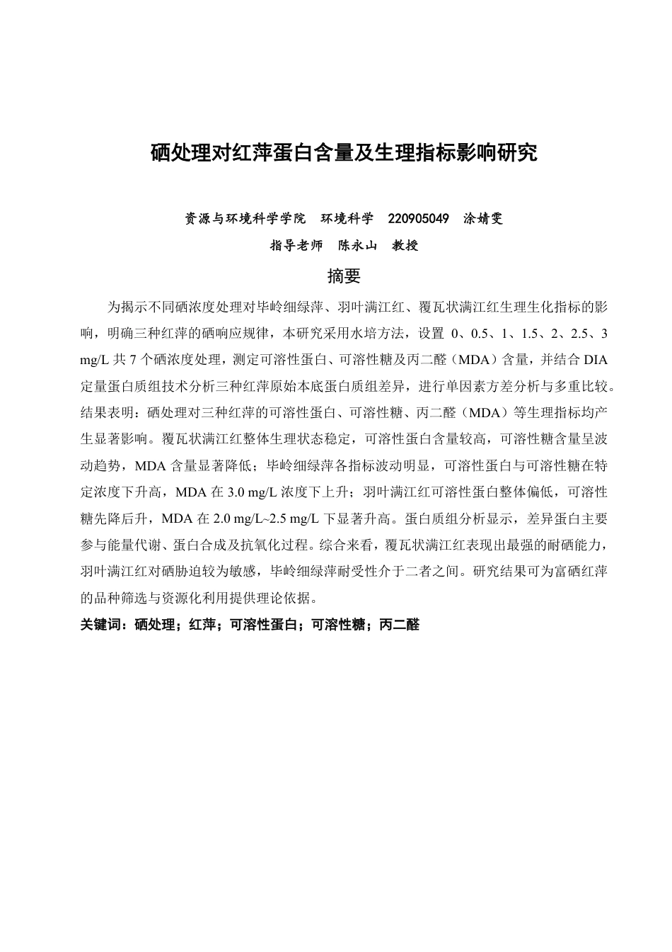 26年CH环境科学 硒处理对红萍蛋白含量及生理指标影响研究 -约13022字符.pdf_第1页